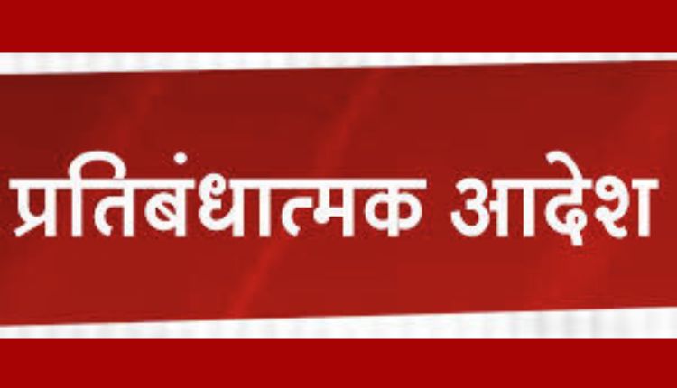प्रतिबंधात्मक आदेश जारी